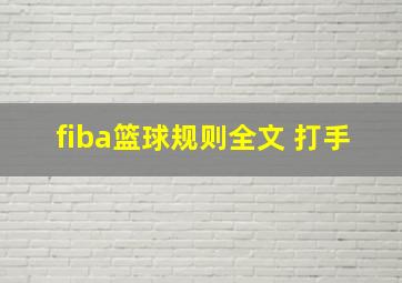 fiba篮球规则全文 打手